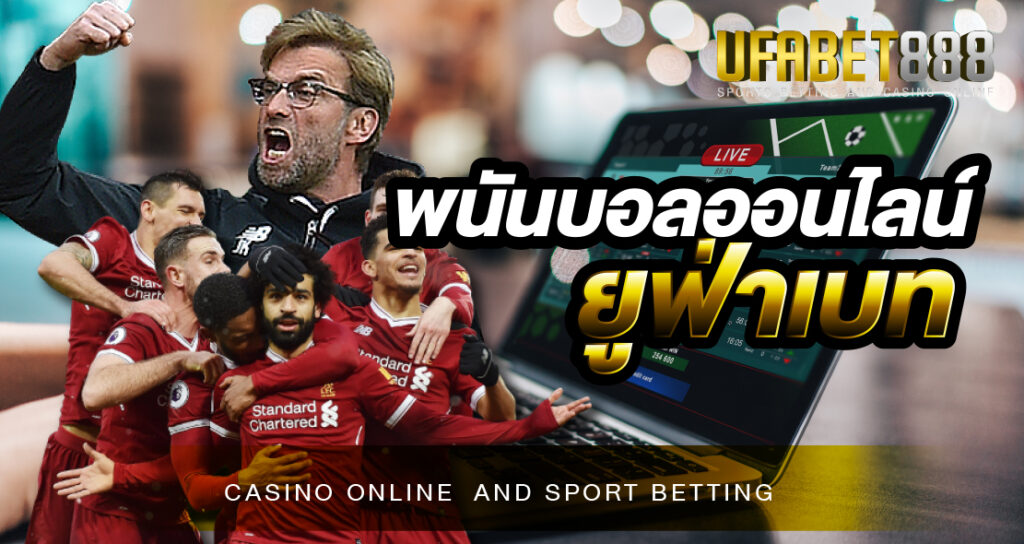 พนันบอลออนไลน์ยูฟ่าเบท