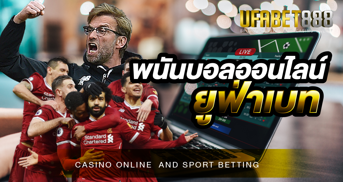 พนันบอลออนไลน์ยูฟ่าเบท
