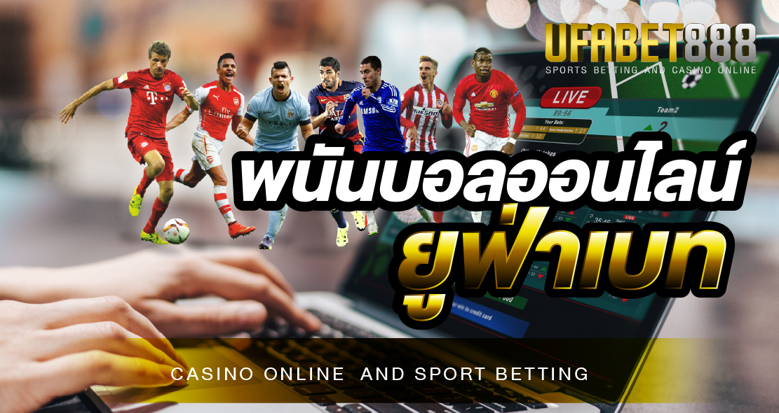 พนันบอลออนไลน์ยูฟ่าเบท