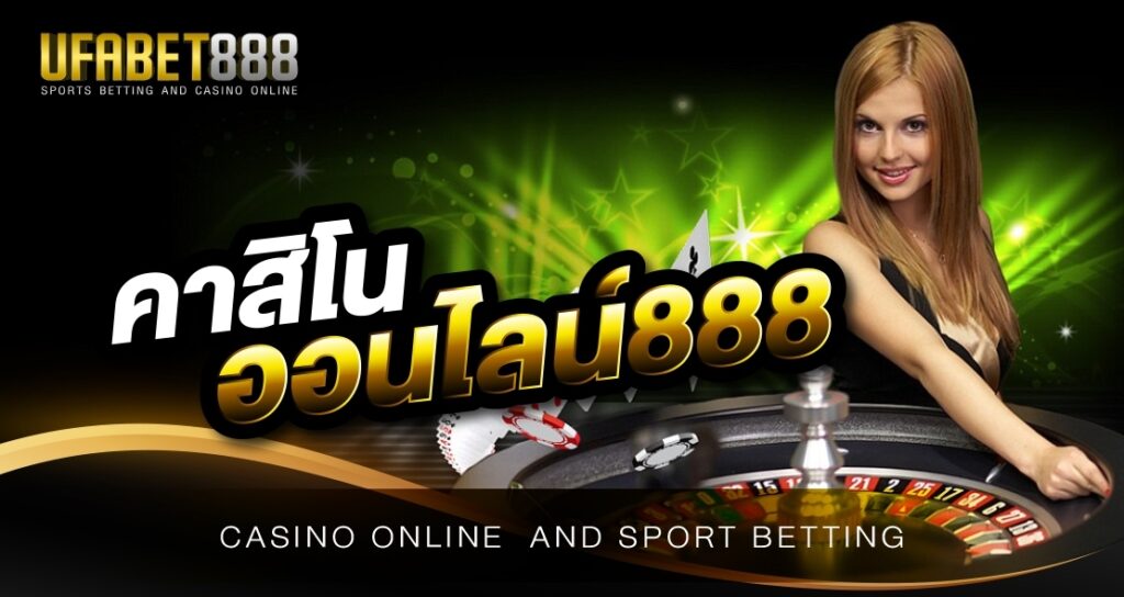 คาสิโนออนไลน์888