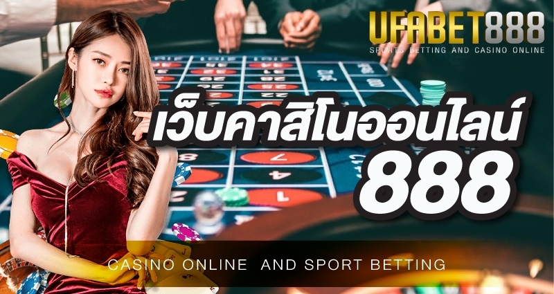 เว็บคาสิโนออนไลน์888