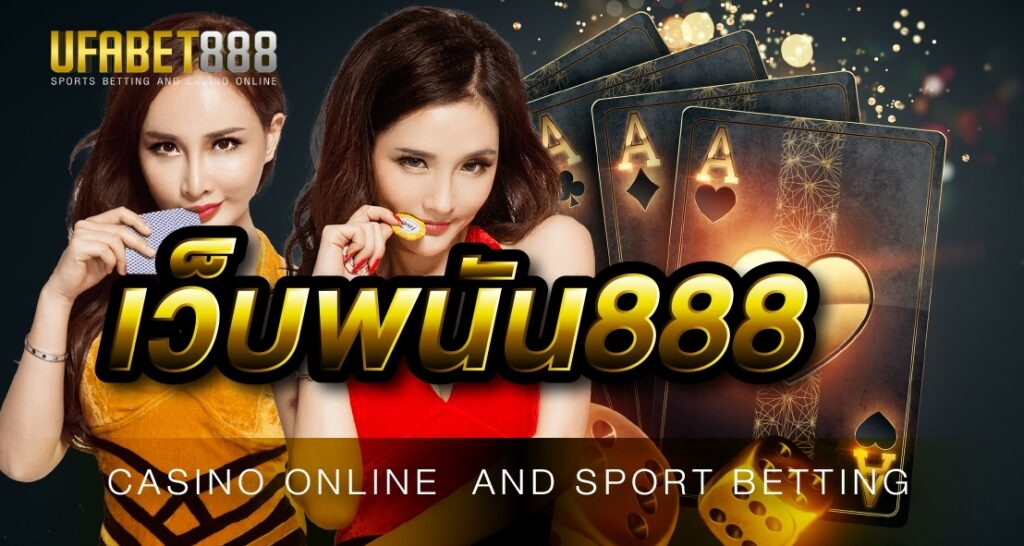 เว็บพนัน888