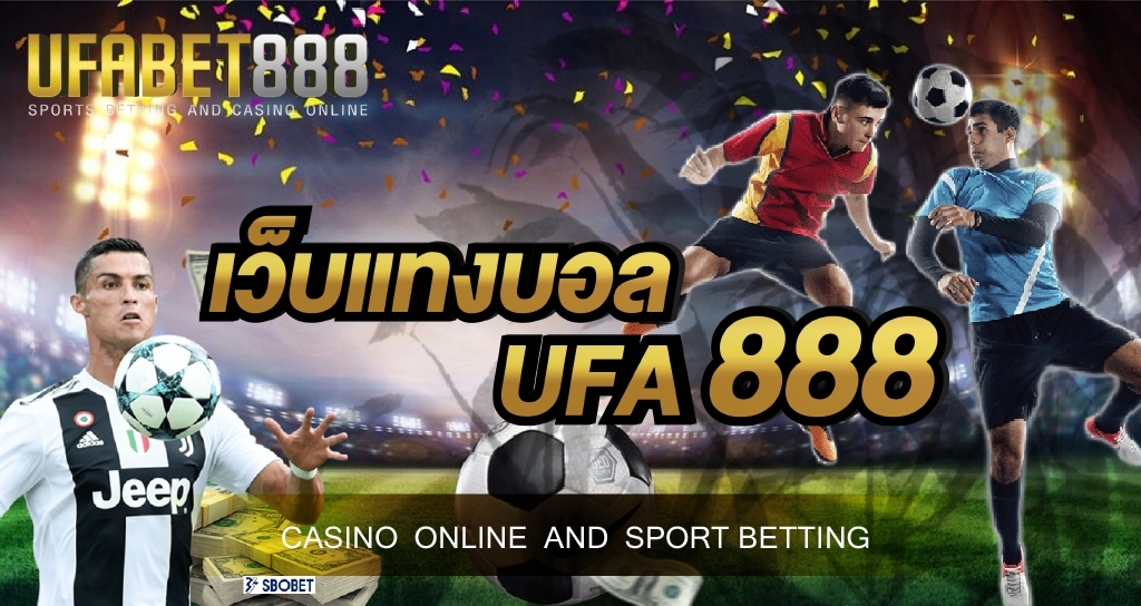 เว็บแทงบอล UFA888